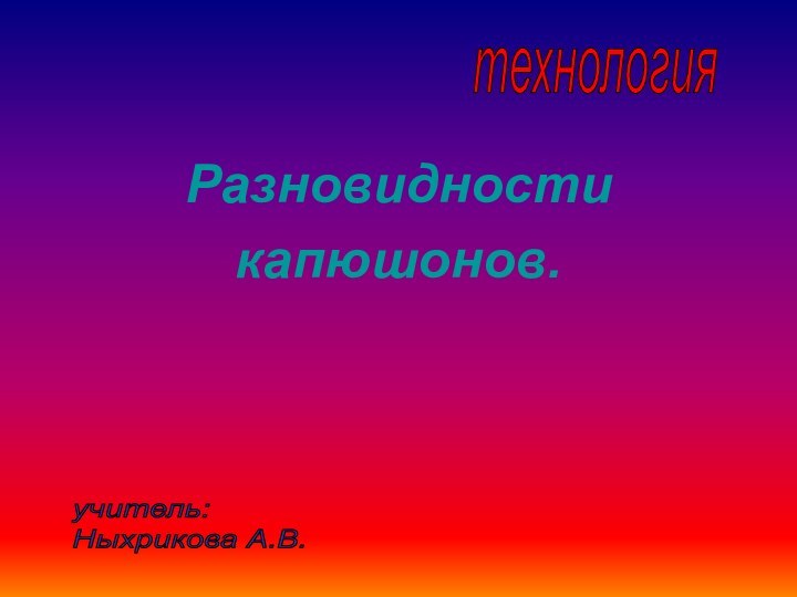 Разновидности капюшонов.технологияучитель:  Ныхрикова А.В.