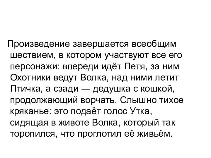 Произведение завершается всеобщим шествием, в котором участвуют все его персонажи: впереди