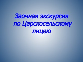 Заочная экскурсия по Царскосельскому лицею