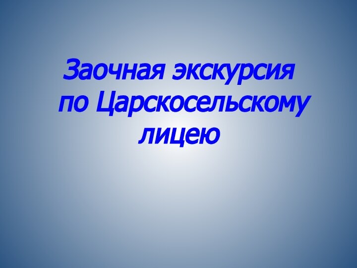 Заочная экскурсия  по Царскосельскому лицею