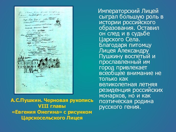 Императорский Лицей сыграл большую роль в истории российского образования. Оставил