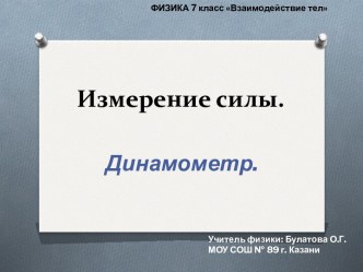 Измерение силы.