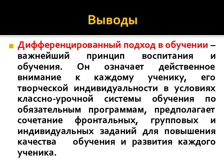 Выводы Дифференцированный подход в обучении – важнейший принцип воспитания и обучения. Он