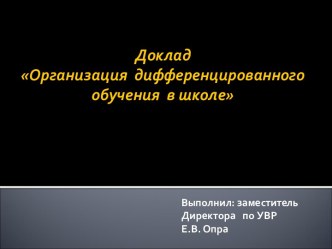 Организация дифференцированного обучения в школе