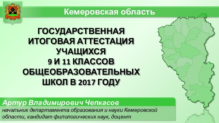 ГОСУДАРСТВЕННАЯ ИТОГОВАЯ АТТЕСТАЦИЯ УЧАЩИХСЯ  9 И 11 КЛАССОВ ОБЩЕОБРАЗОВАТЕЛЬНЫХ ШКОЛ В 2017 ГОДУ