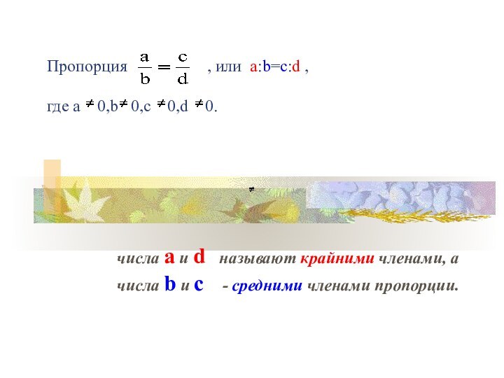Пропорция     , или а:b=c:d , где a
