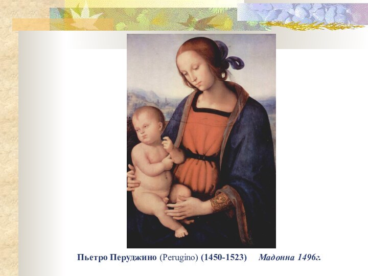 Пьетро Перуджино (Perugino) (1450-1523)  Мадонна 1496г.