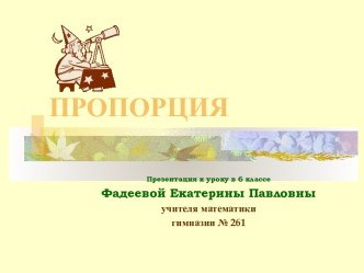 пропорции