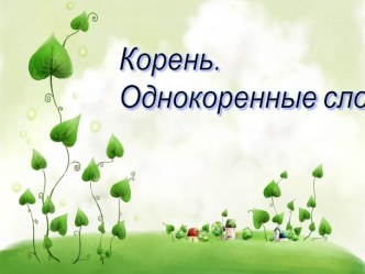 Корень. Однокоренные слова