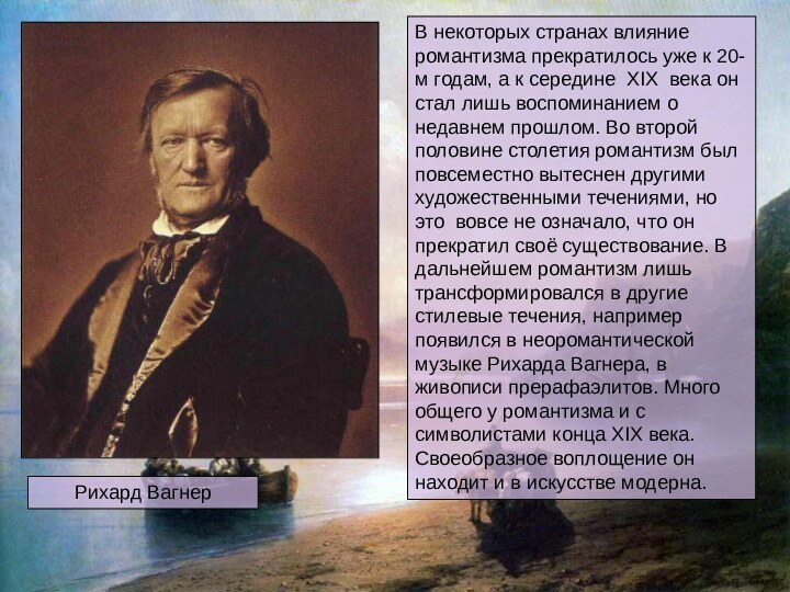 В некоторых странах влияние романтизма прекратилось уже к 20-м годам, а к