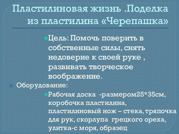 Пластилиновая жизнь .Поделка из пластилина «Черепашка» Цель: Помочь поверить в собственные силы,