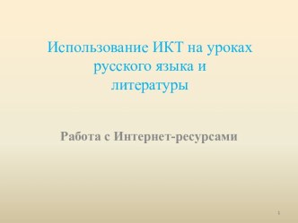 Использование ИКТ на уроках русского языка и литературы