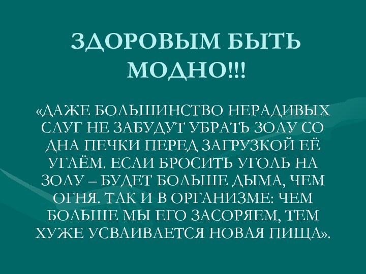 ЗДОРОВЫМ БЫТЬ МОДНО!!!«ДАЖЕ БОЛЬШИНСТВО НЕРАДИВЫХ СЛУГ НЕ ЗАБУДУТ УБРАТЬ ЗОЛУ СО ДНА