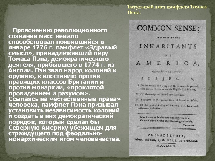 Титульный лист памфлета Томаса Пена.  Прояснению революционного сознания масс немало
