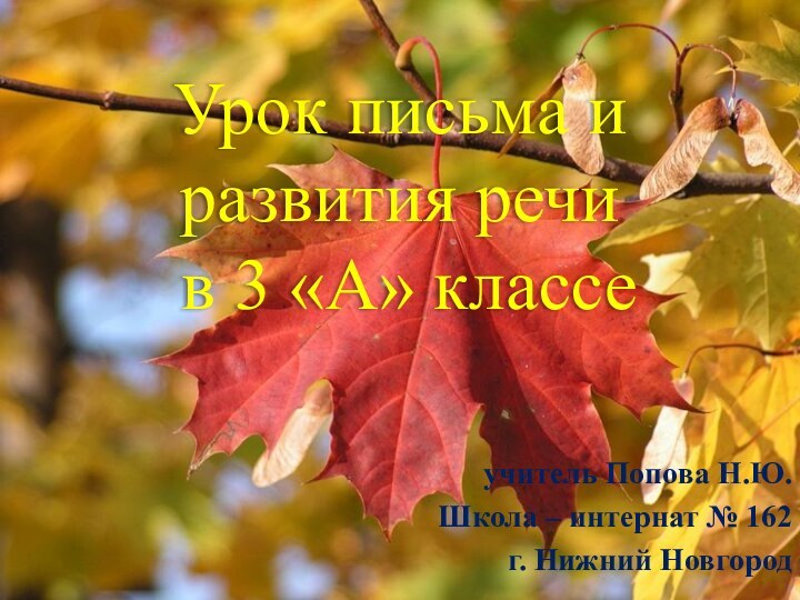 Урок письма и развития речи  в 3 «А» классеучитель Попова Н.Ю.Школа