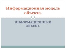 Информационная модель объекта