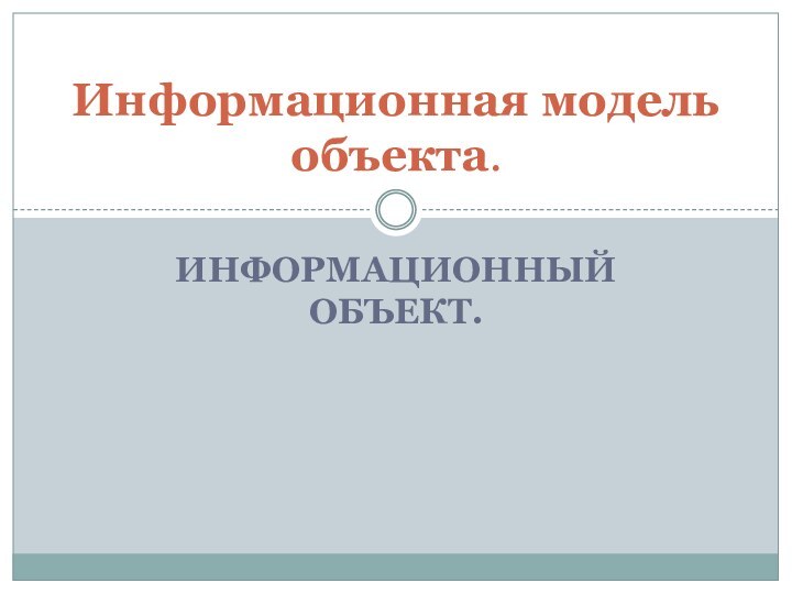 Информационный объект.Информационная модель объекта.