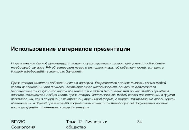 ВГУЭС    СоциологияТема 12. Личность и обществоИспользование материалов презентацииИспользование данной