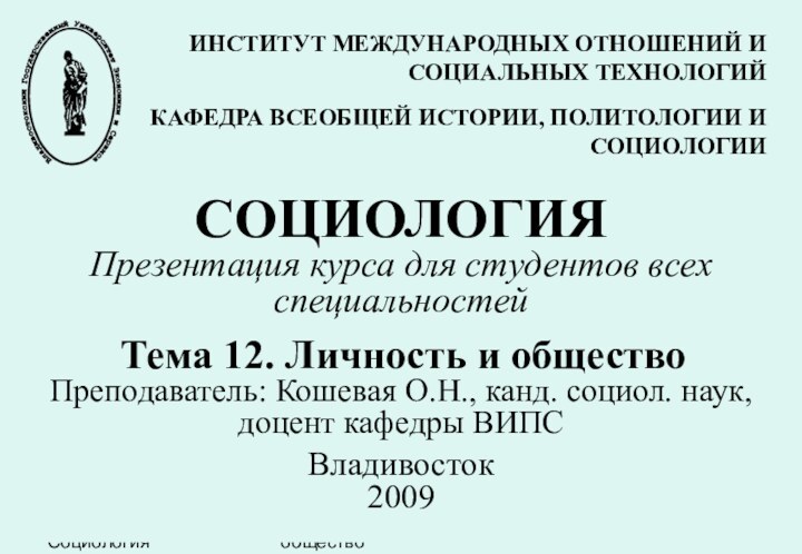 ВГУЭС    СоциологияТема 12. Личность и обществоСОЦИОЛОГИЯ  Презентация курса