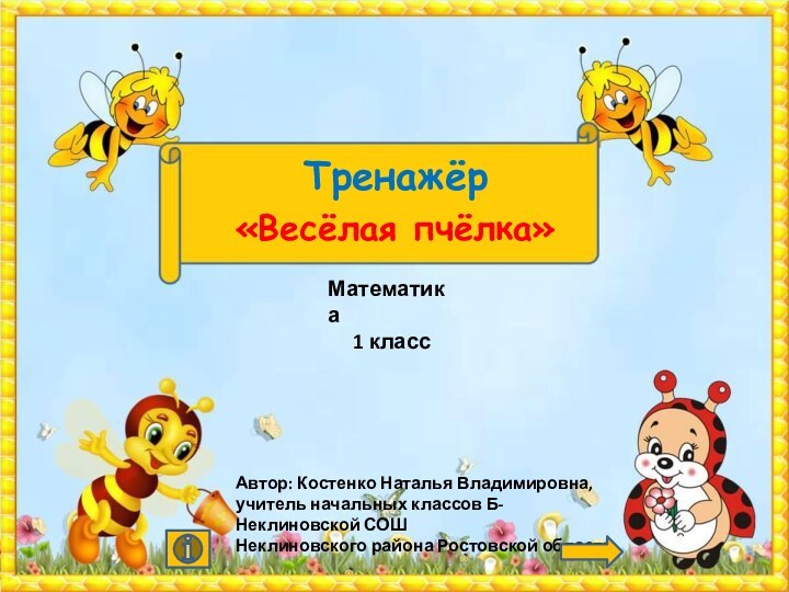 Автор: Костенко Наталья Владимировна, учитель начальных классов Б-Неклиновской СОШНеклиновского района Ростовской областиТренажёр«Весёлая