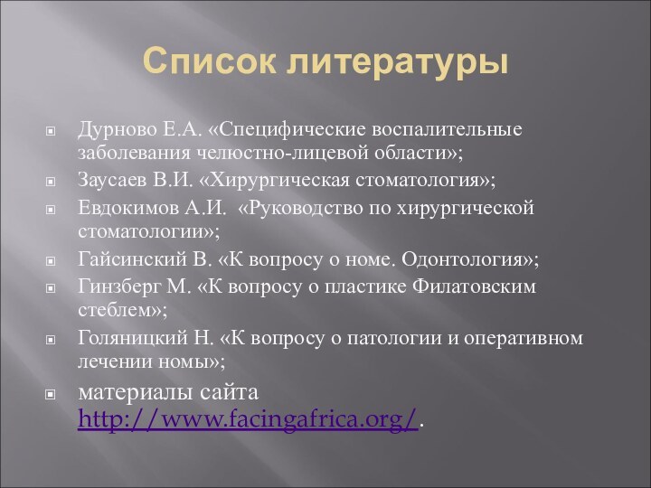 Список литературыДурново Е.А. «Специфические воспалительные заболевания челюстно-лицевой области»;Заусаев В.И. «Хирургическая стоматология»;Евдокимов А.И.  «Руководство