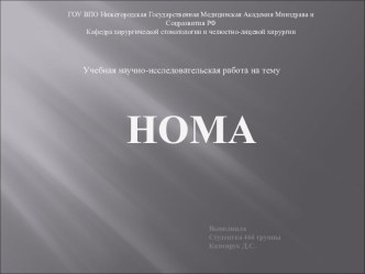 НОМА