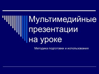 Мультимедийные презентации на уроке