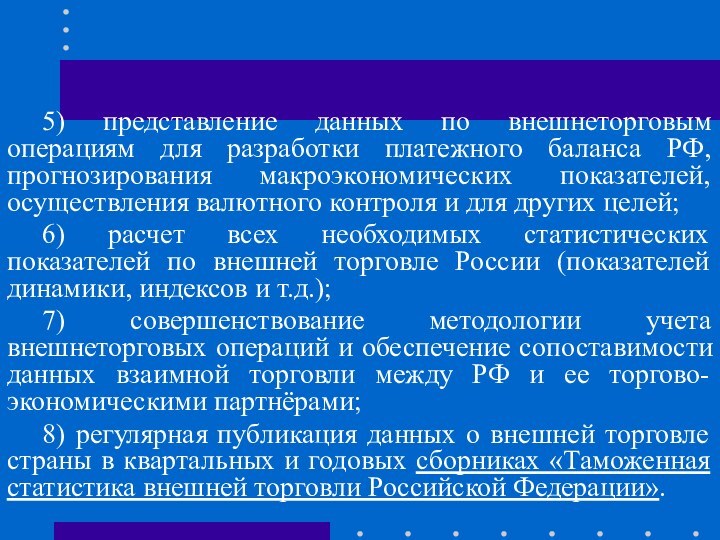 5) представление данных по внешнеторговым операциям для разработки платежного баланса РФ,