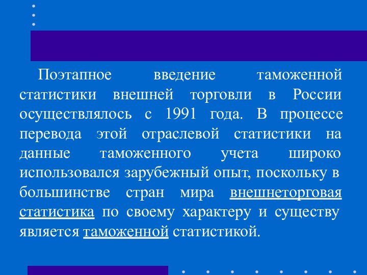 Поэтапное введение таможенной статистики внешней торговли в России осуществлялось с 1991