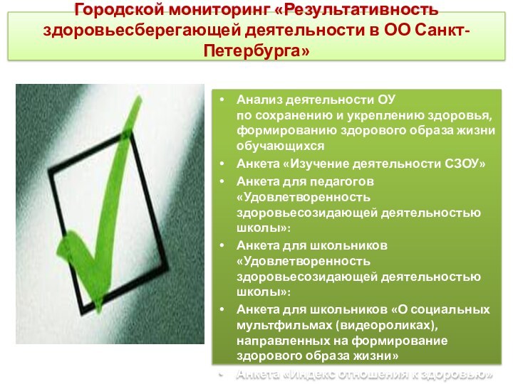 Городской мониторинг «Результативность здоровьесберегающей деятельности в ОО Санкт-Петербурга» Анализ деятельности ОУ
