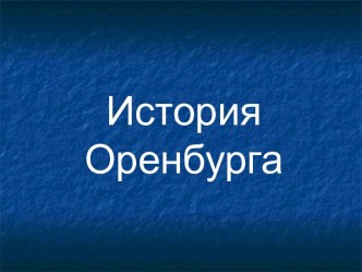 История Оренбурга