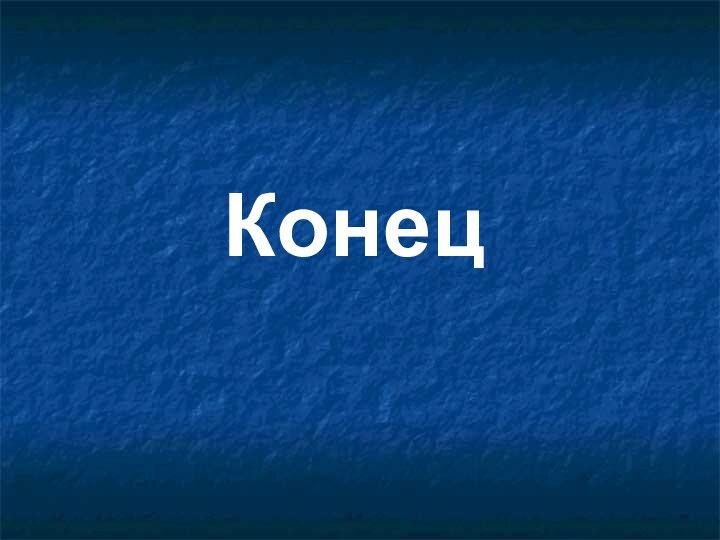 Конец