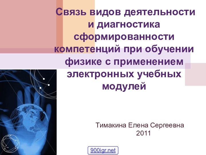 Связь видов деятельности и диагностика сформированности компетенций при обучении физике с