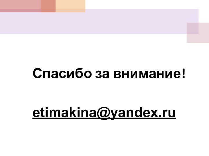 Спасибо за внимание!etimakina@yandex.ru