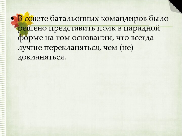 В совете батальонных командиров было решено представить полк в парадной форме на