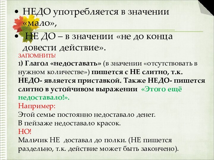 НЕДО употребляется в значении «мало», НЕ ДО – в значении «не до