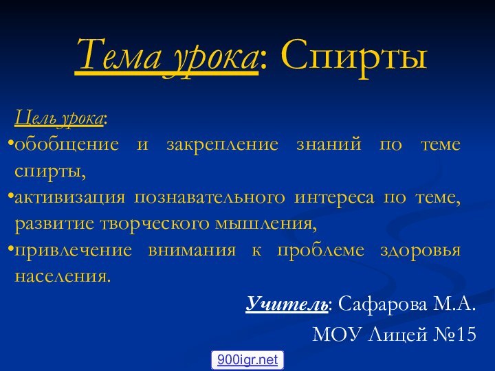 Тема урока: СпиртыУчитель: Сафарова М.А.МОУ Лицей №15Цель урока: обобщение и закрепление знаний