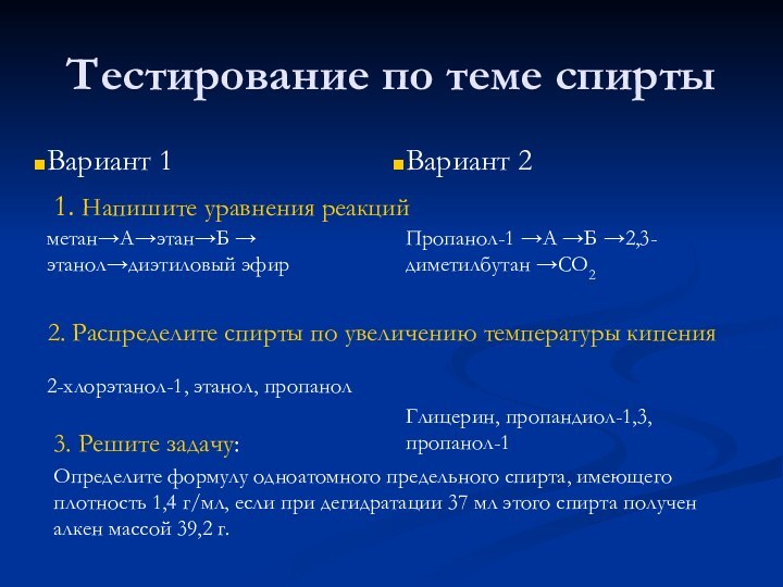 Тестирование по теме спиртыВариант 1метан→А→этан→Б → этанол→диэтиловый эфир2-хлорэтанол-1, этанол, пропанолВариант 2Пропанол-1 →А