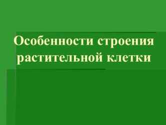 Особенности строения растительной клетки