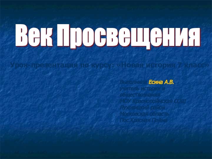 Век Просвещения Урок-презентация по курсу: «Новая история 7 класс»Выполнила Есина А.В.учитель истории