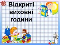 Відкриті виховні години