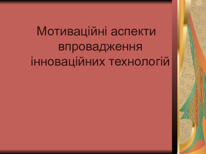 Мотиваційні аспекти впровадження інноваційних технологій