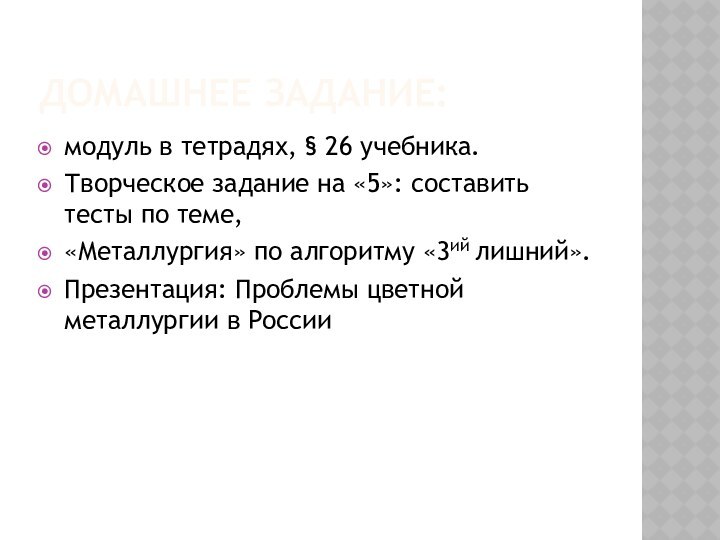 ДОМАШНЕЕ ЗАДАНИЕ:модуль в тетрадях, § 26 учебника.Творческое задание на «5»: составить тесты