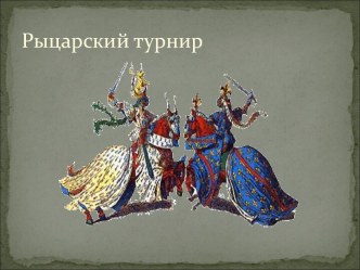 Рыцарский турнир