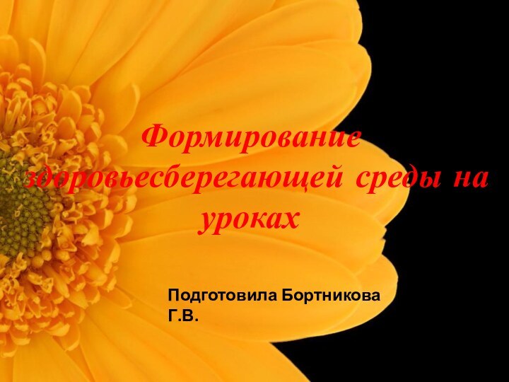 Формирование здоровьесберегающей среды на урокахПодготовила Бортникова Г.В.