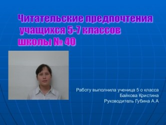 Читательские предпочтения учащихся 5-7 классов школы № 40