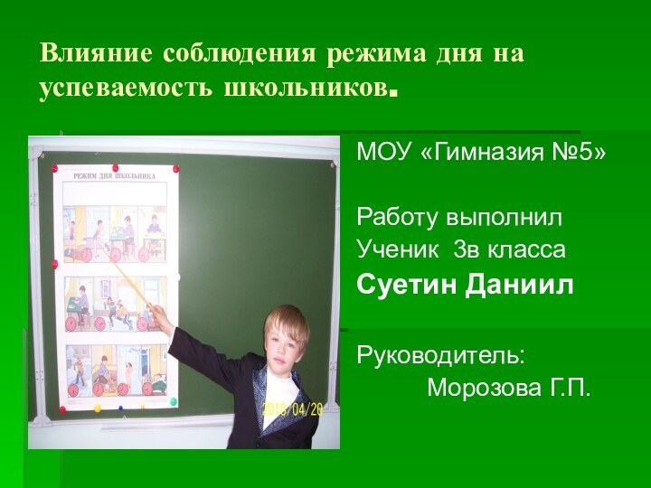 Влияние соблюдения режима дня на успеваемость школьников.МОУ «Гимназия №5»Работу выполнилУченик 3в классаСуетин