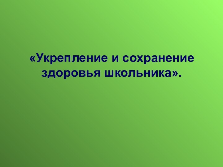 «Укрепление и сохранение здоровья школьника».