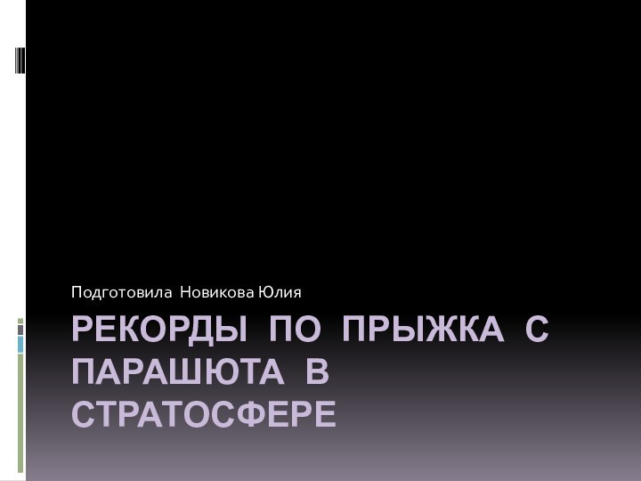 Рекорды по прыжка с парашюта в стратосфере Подготовила Новикова Юлия