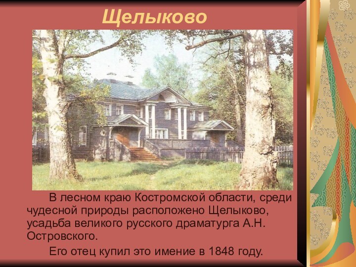 Щелыково		В лесном краю Костромской области, среди чудесной природы расположено Щелыково, усадьба великого